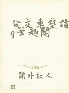 公交车双指探洞g笔趣阁封面