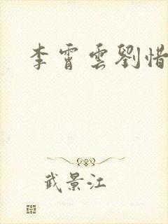 李霄云刘惜君
