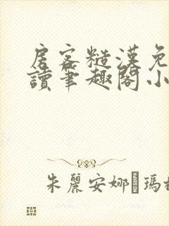 房客糙汉免费阅读笔趣阁小说