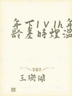 年下1∨1h年龄差时煜温禾