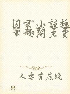 囚隶小说魏承泽笔趣阁免费阅读无弹窗