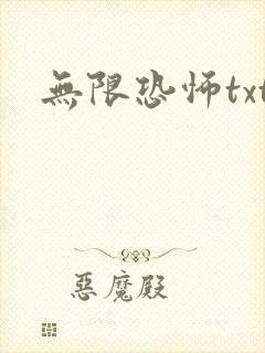 无限恐怖txt