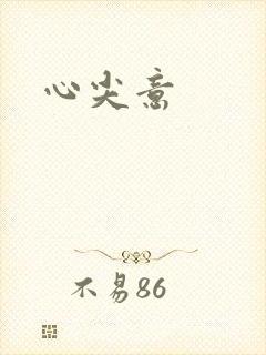 心尖意