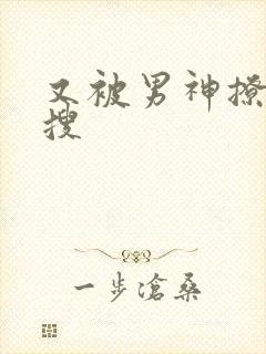 又被男神撩上热搜