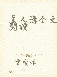 美人沟全文免费阅读封面