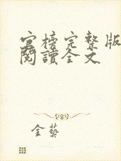 官榜完整版免费阅读全文封面