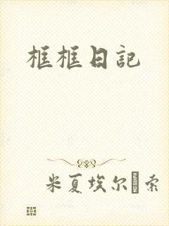 框框日记