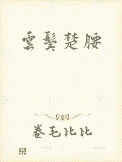 云鬓楚腰