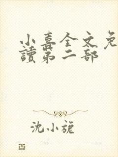 小喜全文免费阅读第二部