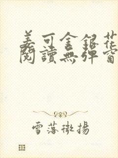 姜可金银花原文阅读无弹窗