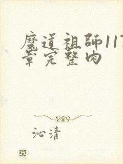 魔道祖师117章完整肉封面