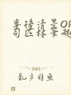 事后清晨OP阿司匹林笔趣阁
