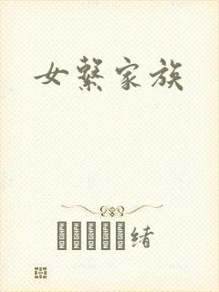 女系家族