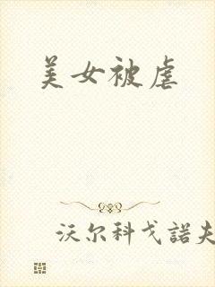 美女被虐