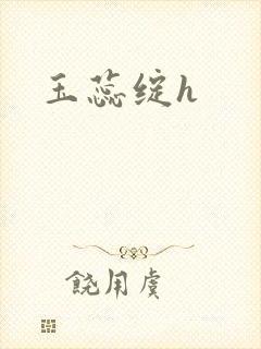 玉蕊绽h