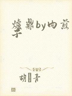 炉鼎by肉煎包子