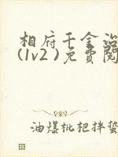 相府千金治病记(1v2 )免费阅读