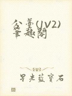 分羹(1V2)笔趣阁