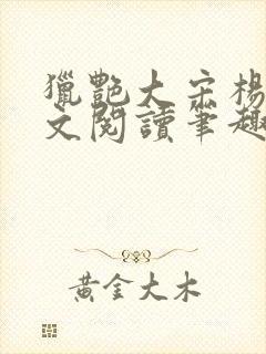 猎艳大宋杨门全文阅读笔趣阁