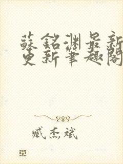 苏铭渊最新章节更新笔趣阁小说