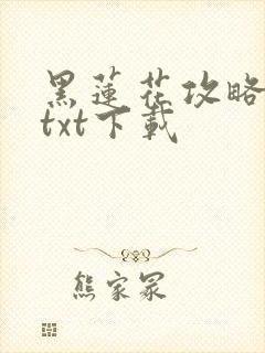 黑莲花攻略手册txt下载