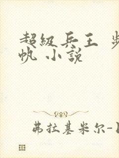 超级兵王 步千帆 小说