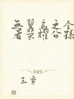 无翼乌之全彩王者荣耀公孙离封面