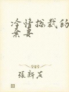 冷情总裁的新婚弃妻