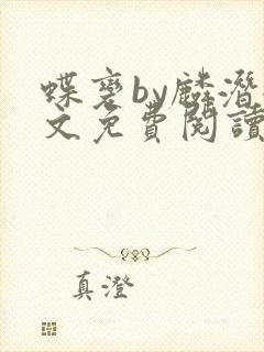 蝶变by麟潜全文免费阅读笔趣阁封面
