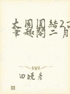 大团圆结2高敏笔趣阁二月天作者