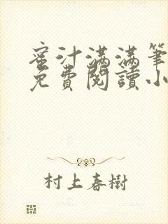 蜜汁满满笔趣阁免费阅读小说封面