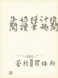 牛奶榨汁机免费阅读笔趣阁