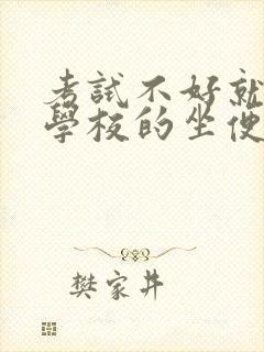 考试不好就要当学校的坐便器
