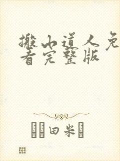 搬山道人免费观看完整版