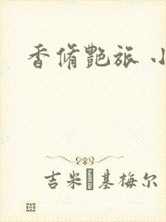香修艳旅 小说