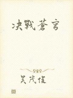 决战苍穹