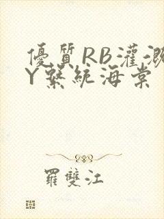 优质RB灌溉JY系统海棠
