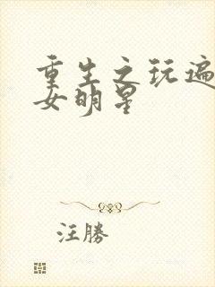 重生之玩遍香港女明星