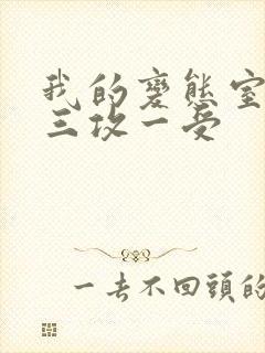 我的变态室友H三攻一受