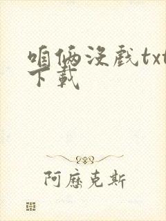 咱俩没戏txt下载