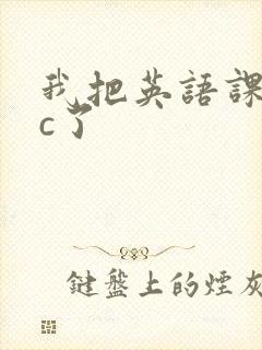 我把英语课代表c了