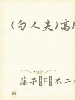 (勾人夫)高h