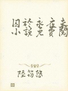 囚于永夜未删减小说免费阅读封面