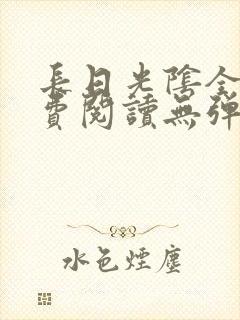 长日光阴全文免费阅读无弹窗笔趣阁封面