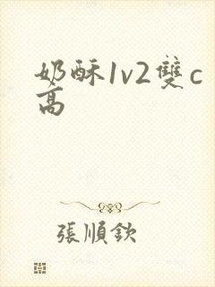 奶酥1v2双c高