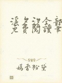 溪夕汐全部小说免费阅读笔趣阁