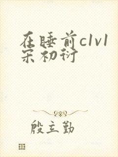 在睡前c1v1宋初衍