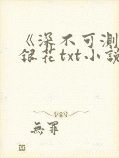 《深不可测》金银花txt小说封面