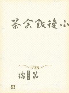 茶余饭后小说封面