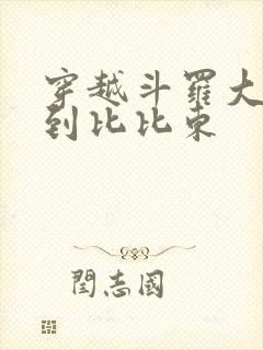 穿越斗罗大陆推到比比东封面